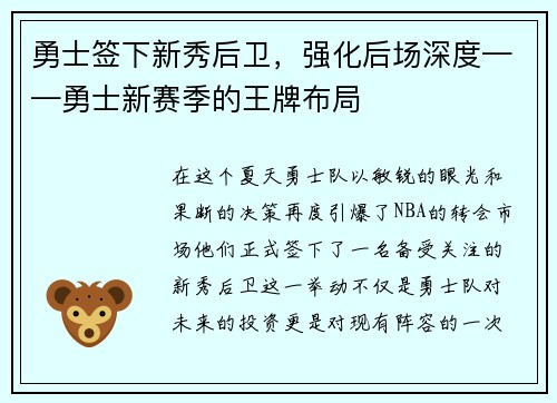 勇士签下新秀后卫，强化后场深度——勇士新赛季的王牌布局