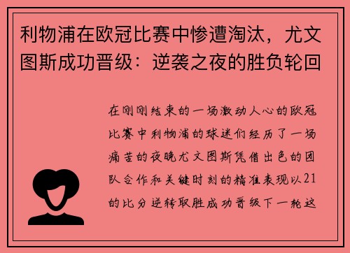 利物浦在欧冠比赛中惨遭淘汰，尤文图斯成功晋级：逆袭之夜的胜负轮回