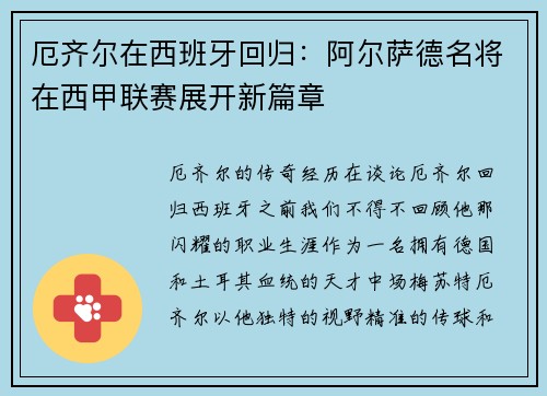 厄齐尔在西班牙回归：阿尔萨德名将在西甲联赛展开新篇章