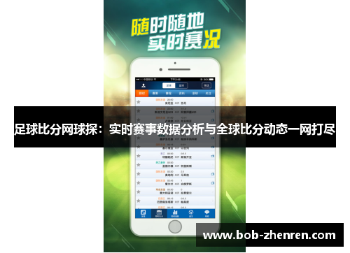 足球比分网球探：实时赛事数据分析与全球比分动态一网打尽