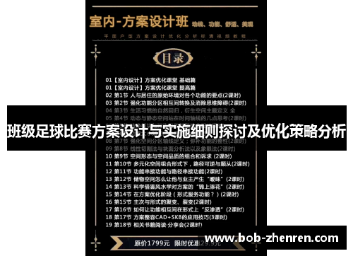 班级足球比赛方案设计与实施细则探讨及优化策略分析