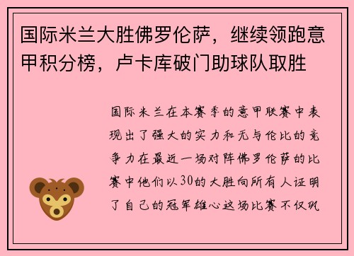 国际米兰大胜佛罗伦萨，继续领跑意甲积分榜，卢卡库破门助球队取胜