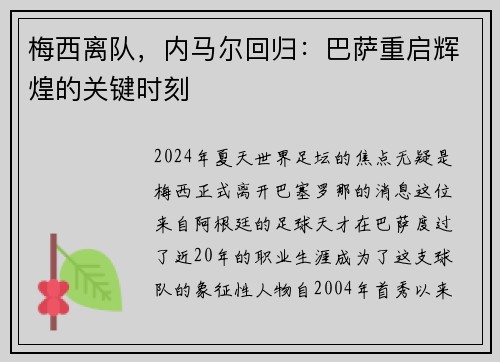 梅西离队，内马尔回归：巴萨重启辉煌的关键时刻