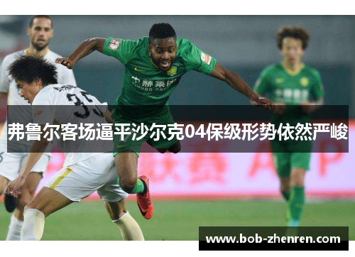 弗鲁尔客场逼平沙尔克04保级形势依然严峻