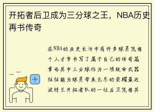 开拓者后卫成为三分球之王，NBA历史再书传奇