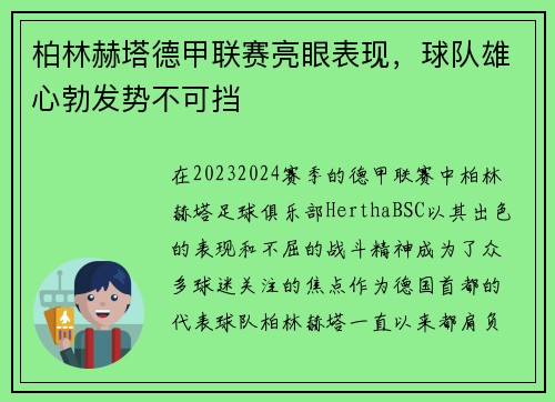 柏林赫塔德甲联赛亮眼表现，球队雄心勃发势不可挡