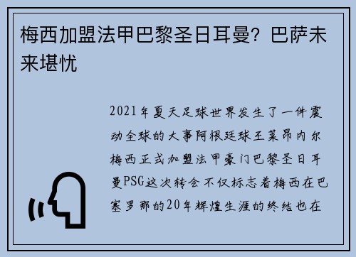 梅西加盟法甲巴黎圣日耳曼？巴萨未来堪忧