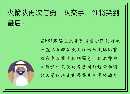 火箭队再次与勇士队交手，谁将笑到最后？
