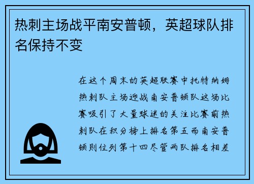 热刺主场战平南安普顿，英超球队排名保持不变