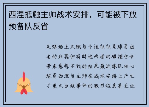 西涅抵触主帅战术安排，可能被下放预备队反省