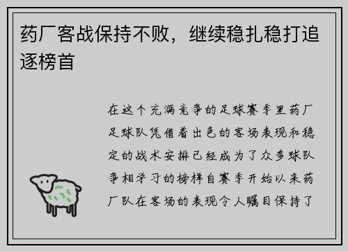 药厂客战保持不败，继续稳扎稳打追逐榜首