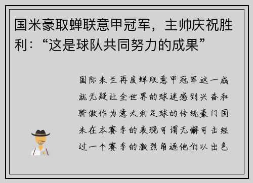 国米豪取蝉联意甲冠军，主帅庆祝胜利：“这是球队共同努力的成果”