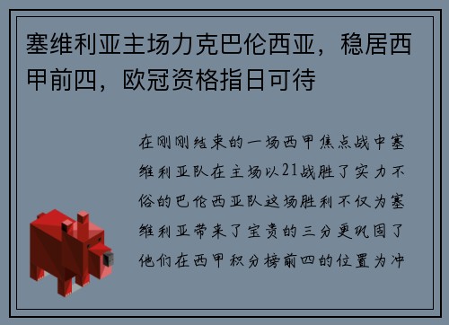 塞维利亚主场力克巴伦西亚，稳居西甲前四，欧冠资格指日可待