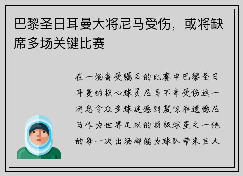巴黎圣日耳曼大将尼马受伤，或将缺席多场关键比赛
