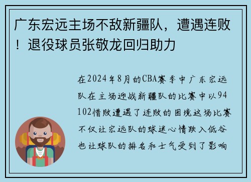 广东宏远主场不敌新疆队，遭遇连败！退役球员张敬龙回归助力