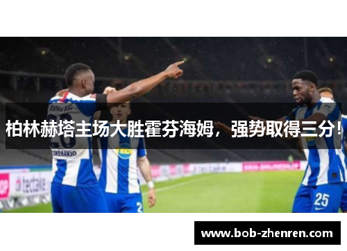 柏林赫塔主场大胜霍芬海姆，强势取得三分！