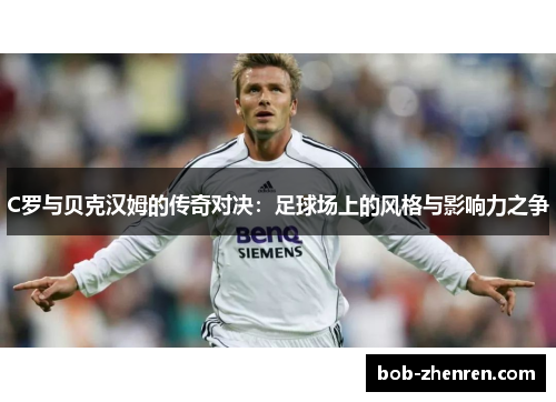 C罗与贝克汉姆的传奇对决：足球场上的风格与影响力之争