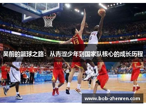 吴前的篮球之路：从青涩少年到国家队核心的成长历程