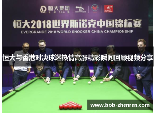 恒大与香港对决球迷热情高涨精彩瞬间回顾视频分享
