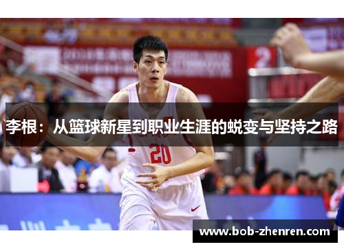 李根：从篮球新星到职业生涯的蜕变与坚持之路