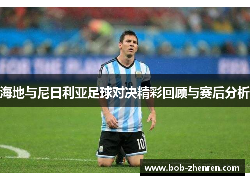 海地与尼日利亚足球对决精彩回顾与赛后分析