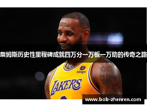 詹姆斯历史性里程碑成就四万分一万板一万助的传奇之路