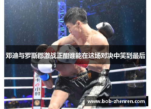 邓迪与罗斯郡激战正酣谁能在这场对决中笑到最后
