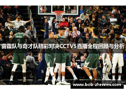雷霆队与奇才队精彩对决CCTV5直播全程回顾与分析