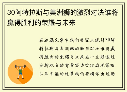 30阿特拉斯与美洲狮的激烈对决谁将赢得胜利的荣耀与未来
