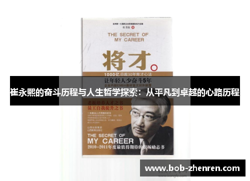 崔永熙的奋斗历程与人生哲学探索：从平凡到卓越的心路历程