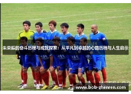 朱荣振的奋斗历程与成就探索：从平凡到卓越的心路历程与人生启示
