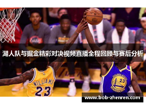 湖人队与掘金精彩对决视频直播全程回顾与赛后分析